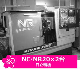 NC・NR20×2台　日立精機